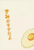 きみがすきだよ / 魚戸ねむり