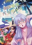 Nangoku Onsen Paradise / Mokko