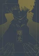 曙光 / みそのふみの