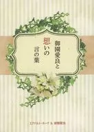 禦園愛良回憶之言之葉/明