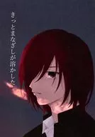 きっとまなざしが溶かした / きだ