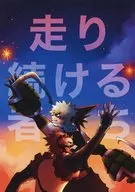 走り続ける者たち / はかな