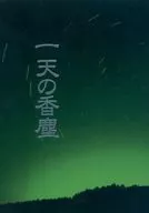 一天香尘/若林健