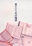 愛という名の地獄 / 紀一郎