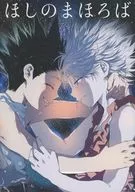 ほしのまほろば / ぴ