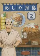 Meshiya Tsukishima 2 / Oimo