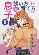 息子の飼い方育て方 1・2 再録 / Ag