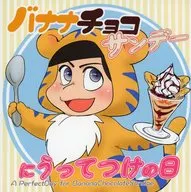 バナナチョコサンデーにうってつけの日 / 和里わさび