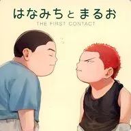 Hanamidori Tomaruo ~ The First Contact ~ / Kyosenshi