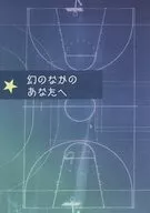 幻のなかのあなたへ / たぼ