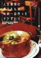 人生最后吃的东西是我做的饭。/sazame