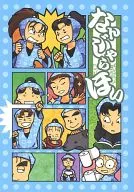 なんじゃらほい / みやコ