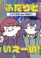 ふたりと いえーい！ / null / 夜迷ヨン