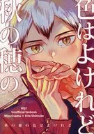 The color of autumn ears is good, but / no koshi