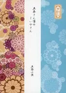 五条さん家のじいやさん / いどたつき