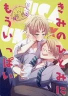 きみのひとみに もういっぱい / はちぽち