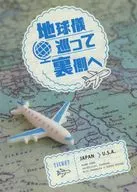 地球儀巡って裏側へ / saku
