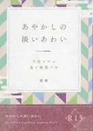 あやかしの淡いあわい / 霜楓