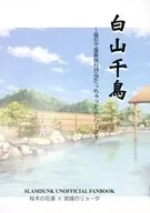 『白山千鳥』福引で温泉旅行が当たっちゃったよシリーズ・花リョ編 / Gramaras R
