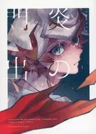 炎の門出 / ・008