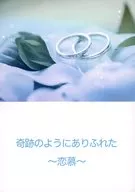 Un amor milagroso y mundano