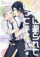 此奴に迫られて困ってます！ / タカノ