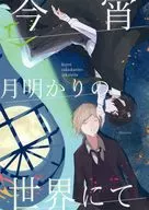 今宵月光的世界/Chocora