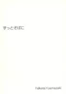 一直在旁边/蓮川