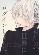 私が最強呪術師の世界にログインしました。 / 藤崎