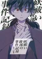 妖祓绫部事件记录【浜守一郎编】/茅草