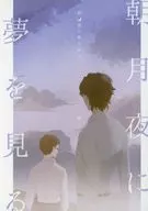 朝月夜梦/濑川