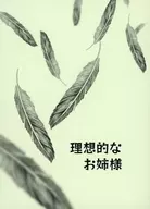 【免費配發本】理想的大姐/海松