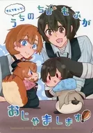 そんでもってうちのちびもふがおじゃまします！ / シオクマ