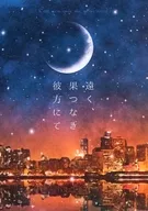 遥远无果的彼方/kiki