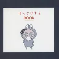 ほっこりするBOOK / thandisse