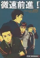 微速前进！/甘夏柑度子