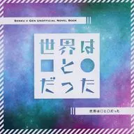 世界は□と○だった / ヤギ子