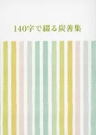 140字で綴る炭善集 / yrkr