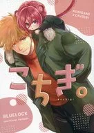 こちぎ。 / ベッチー