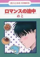 ロマンスの途中 / めと