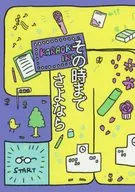 到那时为止再见/再见吧