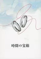时间之宝箱/樱月萤