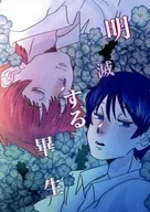 明滅する畢生 / 葛西