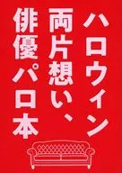 ハロウィン両片想い、俳優パロ本 / あおこ
