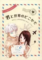 君と世界のどこかで / ななせ / えぬ