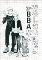 存在しない記憶の夢BBAな本 / ごまめ