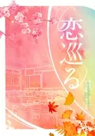 恋巡る / みなこ