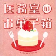 医務室のお菓子箱 / しるし
