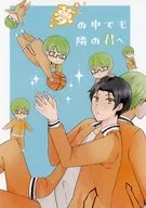夢の中でも隣の君へ / よもぎ