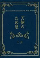 天使のため息 / 三月